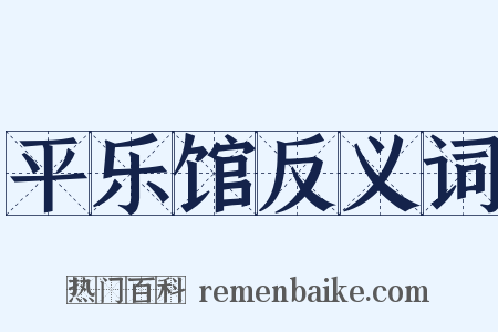 平乐馆反义词是什么意思的图片